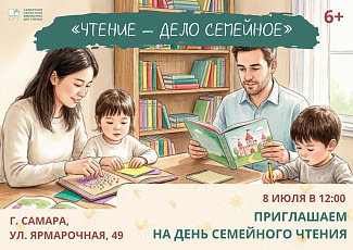 День семейного чтения: «Чтение — дело семейное» (6+)